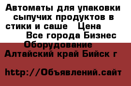 Автоматы для упаковки сыпучих продуктов в стики и саше › Цена ­ 950 000 - Все города Бизнес » Оборудование   . Алтайский край,Бийск г.